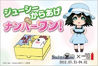 アニメ コンテンツ エキスポ 2012」、アニメ「シュタインズ・ゲート