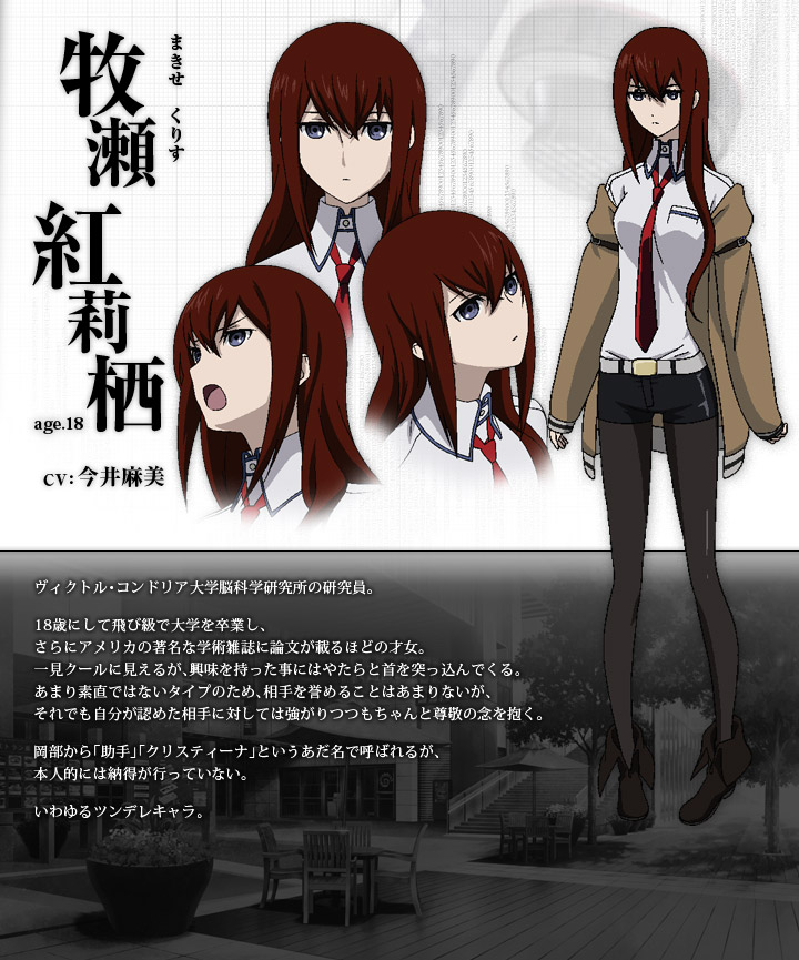 Steins；Gate（シュタインズ・ゲート） 牧瀬紅莉栖 | www